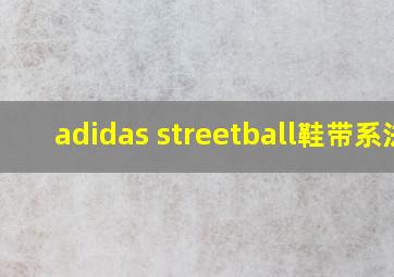 adidas streetball鞋带系法